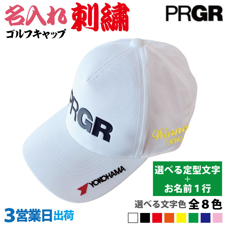 ３営業日出荷！名入れ刺繍 ゴルフキャップ(プロギア PRGR/PCAP-241)選べる定型文字＋お名前１行　還暦・ホールインワン　名前入り　帽子　オウンネーム対応の画像