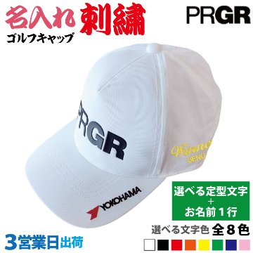３営業日出荷！名入れ刺繍 ゴルフキャップ(プロギア PRGR/PCAP-241)選べる定型文字＋お名前１行　還暦・ホールインワン　名前入り　帽子　オウンネーム対応の画像