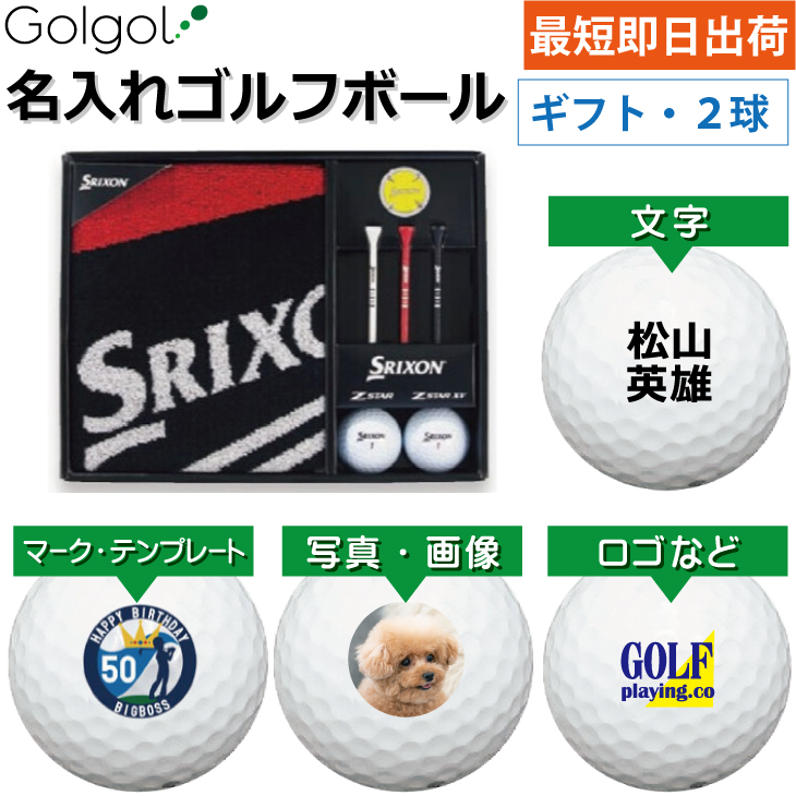 最短即日出荷! 名入れ ゴルフボール ダンロップ スリクソン タオルギフトセット GGF-F2084 Z-STAR/Z-STAR XV 各1球入り 写真 ロゴ 印刷対応の画像