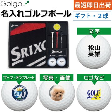 最短即日出荷! 名入れ ゴルフボール ダンロップ スリクソン タオルギフトセット GGF-F2084 Z-STAR/Z-STAR XV 各1球入り 写真 ロゴ 印刷対応の画像