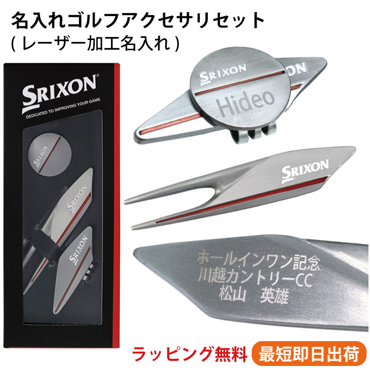 名入れゴルフアクセサリセット スリクソン/GGF-35219/グリーンフォーク・マーカー/ネーム入り/プレゼント/メール便送料無料の画像