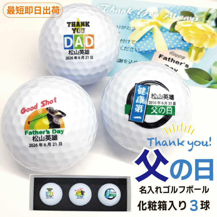 最短即日出荷！化粧箱入り 父の日デザイン ゴルフボール3球セット ギフトラッピング無料 送料込みの画像