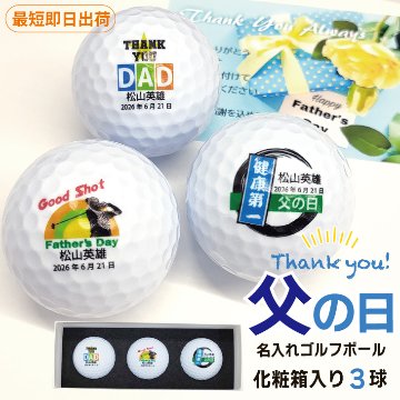 最短即日出荷！化粧箱入り 父の日デザイン ゴルフボール3球セット ギフトラッピング無料 送料込みの画像