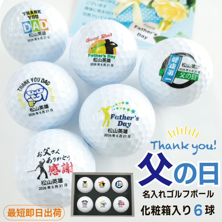 最短即日出荷！化粧箱入り 父の日デザイン ゴルフボール6球セット ギフトラッピング無料 送料込みの画像