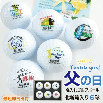 最短即日出荷！化粧箱入り 父の日デザイン ゴルフボール6球セット ギフトラッピング無料 送料込みの画像
