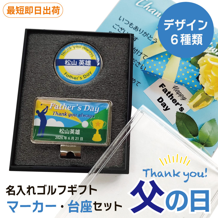 最短即日出荷！ 名入れゴルフマーカー・台座セット 父の日デザイン ギフトラッピング無料 メール便送料無料の画像