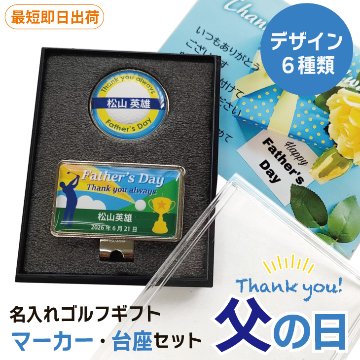 最短即日出荷！ 名入れゴルフマーカー・台座セット 父の日デザイン ギフトラッピング無料 メール便送料無料の画像