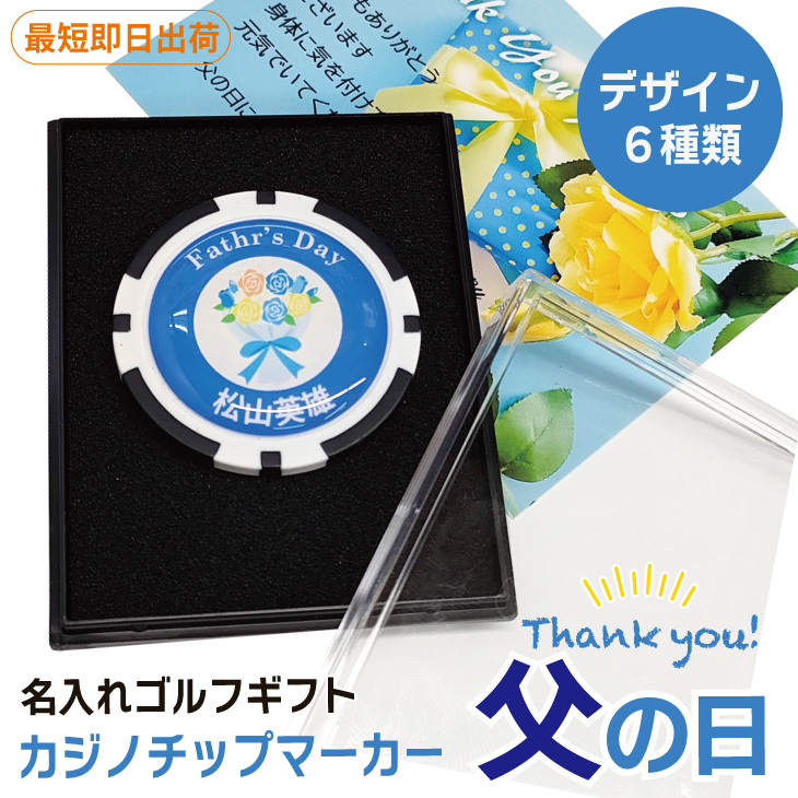 最短即日出荷！ 父の日カジノチップマーカー 名入れゴルフギフト ラッピング無料 メール便送料無料の画像