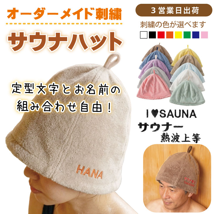 ３営業日出荷！オーダーメイド刺繍 サウナハット/選べる定型文字/お名前１行/男女兼用フリーサイズ/ メール便送料無料の画像