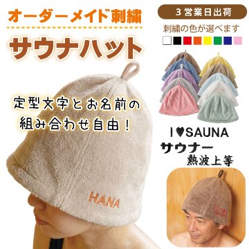 ３営業日出荷！オーダーメイド刺繍 サウナハット/選べる定型文字/お名前１行/男女兼用フリーサイズ/ メール便送料無料の画像