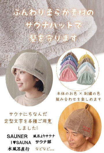 ３営業日出荷！オーダーメイド刺繍 サウナハット/選べる定型文字/お名前１行/男女兼用フリーサイズ/ メール便送料無料の画像