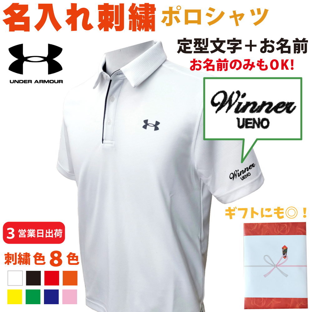 ３営業日出荷！名入れ刺繍メンズポロシャツ(アンダーアーマー) 選べる定型文字＋お名前１行　名前入りゴルフウェア 半袖の画像