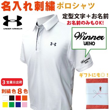 ３営業日出荷！名入れ刺繍メンズポロシャツ(アンダーアーマー) 選べる定型文字＋お名前１行　名前入りゴルフウェア 半袖の画像