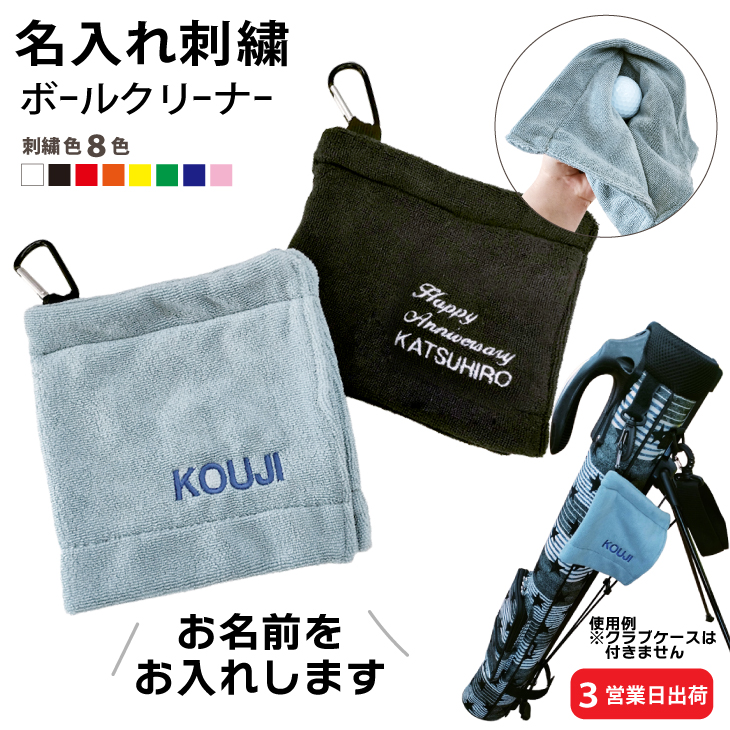 ３営業日出荷！名入れ刺繍ボールクリーナー 吸水マイクロファイバー 選べる定型文字＋お名前１行 メール便送料無料 の画像