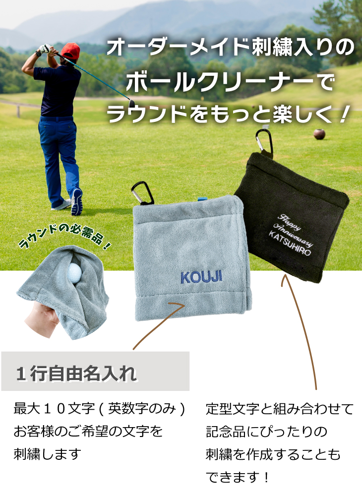 ３営業日出荷！名入れ刺繍ボールクリーナー 吸水マイクロファイバー 選べる定型文字＋お名前１行 メール便送料無料 の画像