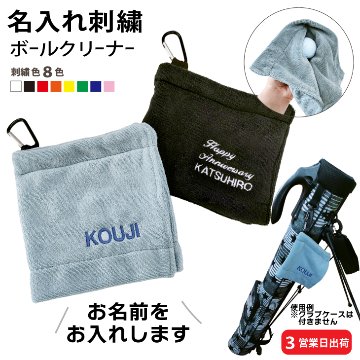 ３営業日出荷！名入れ刺繍ボールクリーナー 吸水マイクロファイバー 選べる定型文字＋お名前１行 メール便送料無料 の画像