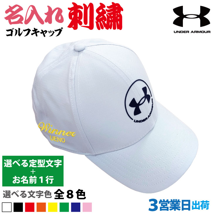 ３営業日出荷！名入れ刺繍 ゴルフキャップ(アンダーアーマー/UNDER /6000362/ホワイト)選べる定型文字＋お名前１行  還暦・ホールインワン 名前入り 帽子 オウンネーム対応の画像