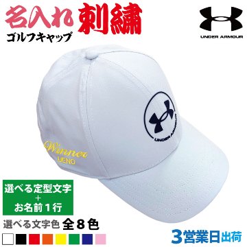 ３営業日出荷！名入れ刺繍 ゴルフキャップ(アンダーアーマー/UNDER /6000362/ホワイト)選べる定型文字＋お名前１行  還暦・ホールインワン 名前入り 帽子 オウンネーム対応の画像