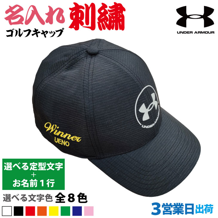 ３営業日出荷！名入れ刺繍 ゴルフキャップ(アンダーアーマー/UNDER /6000362/ブラック)選べる定型文字＋お名前１行  還暦・ホールインワン 名前入り 帽子 オウンネーム対応の画像