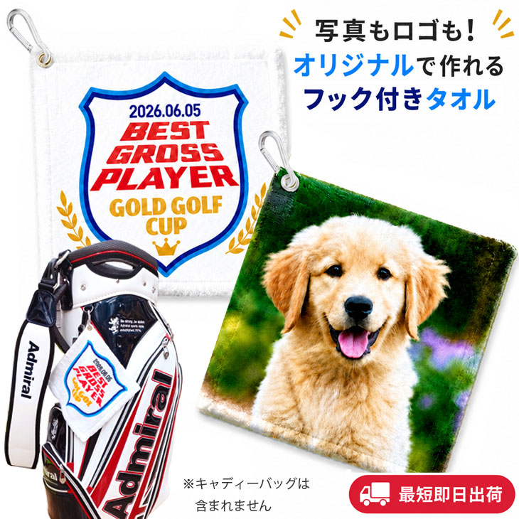 最短即日出荷！名入れフック付きタオル 正方形(約20×20cm) ボールクリーナー/タオルハンカチ/写真タオル/ メール便送料無料の画像