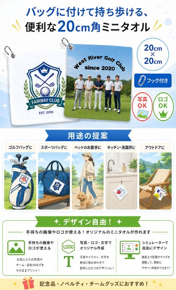 最短即日出荷！名入れフック付きタオル 正方形(約20×20cm) ボールクリーナー/タオルハンカチ/写真タオル/ メール便送料無料の画像