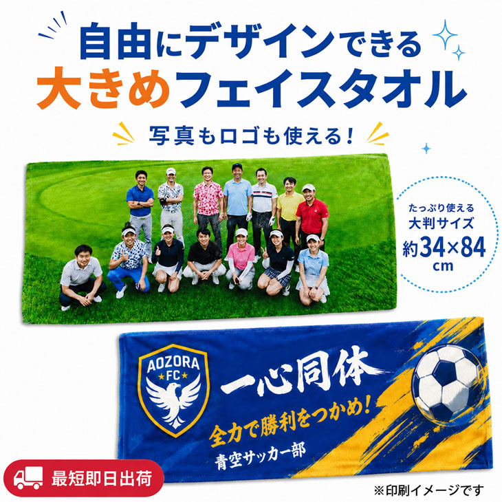 最短即日出荷！名入れタオル 大判フェイスタオル 約34×84cm/応援タオル/写真タオル/チームタオル メール便送料無料の画像