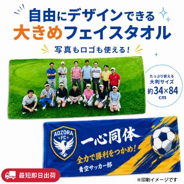 最短即日出荷！名入れタオル 大判フェイスタオル 約34×84cm/応援タオル/写真タオル/チームタオル メール便送料無料の画像