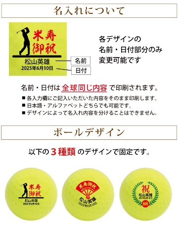 最短即日出荷！ 名入れゴルフボール 米寿(88歳)デザイン 3球セット(メーカーお任せ公認球)化粧箱入り ギフトラッピング無料の画像