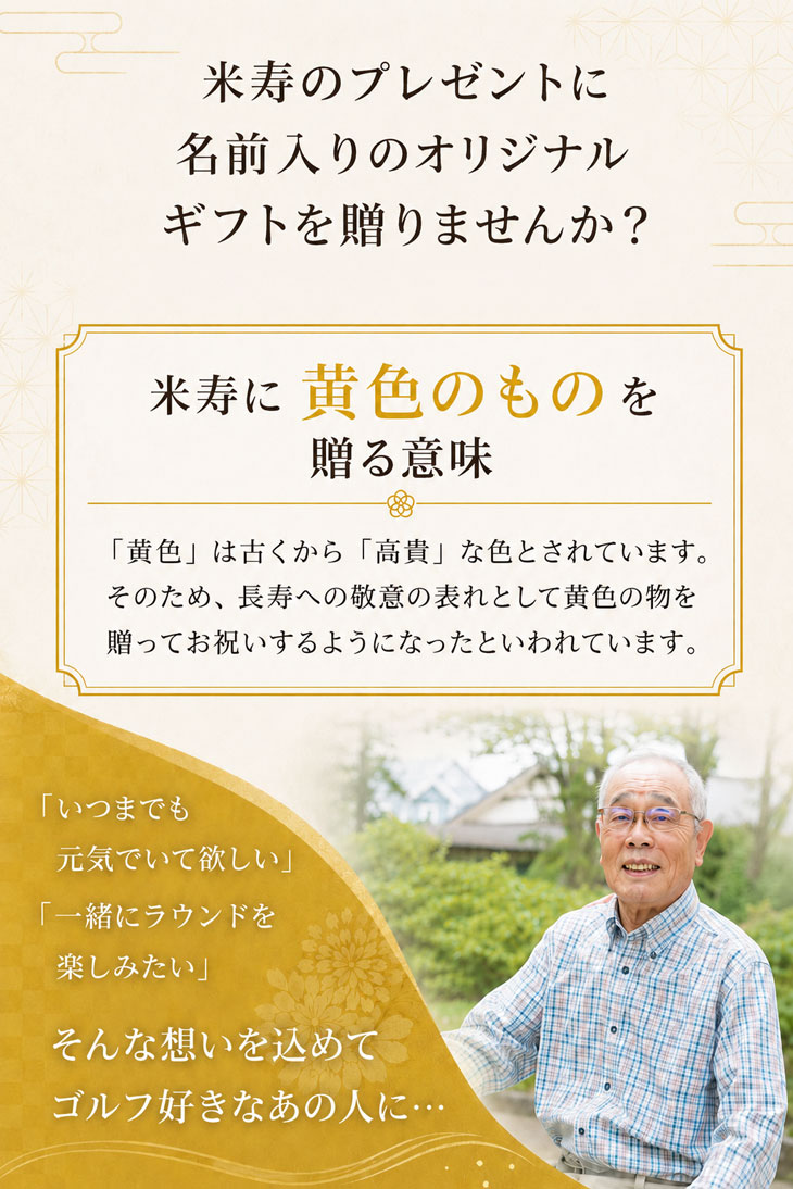 最短即日出荷！ 名入れゴルフボール 米寿(88歳)デザイン ６球セット(メーカーお任せ公認球)化粧箱入り ギフトラッピング無料の画像