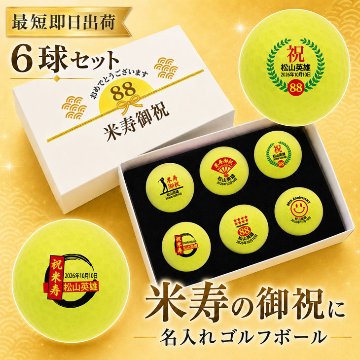 最短即日出荷！ 名入れゴルフボール 米寿(88歳)デザイン ６球セット(メーカーお任せ公認球)化粧箱入り ギフトラッピング無料の画像