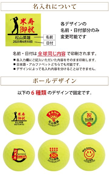 最短即日出荷！ 名入れゴルフボール 米寿(88歳)デザイン ６球セット(メーカーお任せ公認球)化粧箱入り ギフトラッピング無料の画像