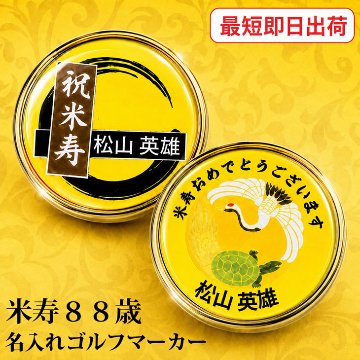 最短即日出荷！米寿御祝 88歳 名入れゴルフマーカー/磁石の有無が選べる/選べるデザイン/名前入り/ネーム入り/オーダーメイド/プレゼント/ギフトラッピング無料 メール便送料無料の画像