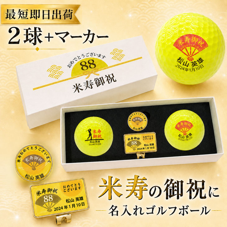 最短即日出荷！ 名入れゴルフボール 米寿(88歳)デザイン 2球＋マーカーセット 黄色ボール(メーカーお任せ公認球)化粧箱入り ギフトラッピング無料の画像