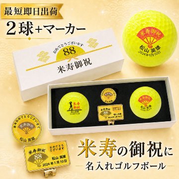 最短即日出荷！ 名入れゴルフボール 米寿(88歳)デザイン 2球＋マーカーセット 黄色ボール(メーカーお任せ公認球)化粧箱入り ギフトラッピング無料の画像