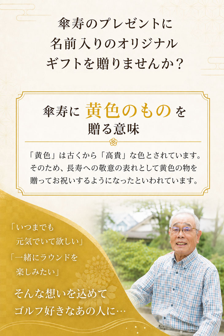 最短即日出荷！ 名入れゴルフボール 傘寿(80歳)デザイン 5球＋マーカーセット 黄色ボール(メーカーお任せ公認球)化粧箱入り ギフトラッピング無料の画像