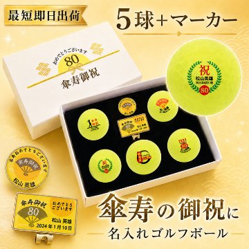 最短即日出荷！ 名入れゴルフボール 傘寿(80歳)デザイン 5球＋マーカーセット 黄色ボール(メーカーお任せ公認球)化粧箱入り ギフトラッピング無料の画像