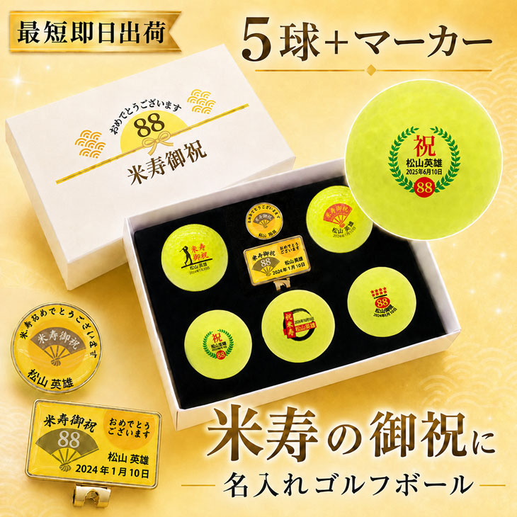 最短即日出荷！ 名入れゴルフボール 米寿(88歳)デザイン 5球＋マーカーセット 黄色ボール(メーカーお任せ公認球)化粧箱入り ギフトラッピング無料の画像