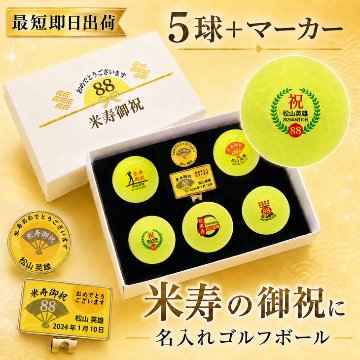 最短即日出荷！ 名入れゴルフボール 米寿(88歳)デザイン 5球＋マーカーセット 黄色ボール(メーカーお任せ公認球)化粧箱入り ギフトラッピング無料の画像