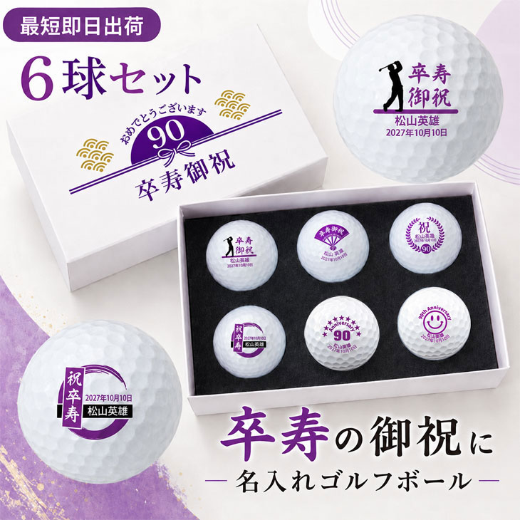 最短即日出荷！名入れゴルフボール 卒寿(90歳)デザイン 6球セット(メーカーお任せ公認球) 化粧箱入り ギフトラッピング無料の画像