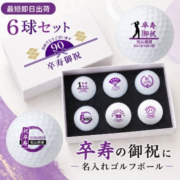 最短即日出荷！名入れゴルフボール 卒寿(90歳)デザイン 6球セット(メーカーお任せ公認球) 化粧箱入り ギフトラッピング無料の画像