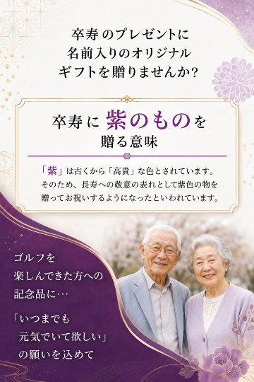 最短即日出荷！名入れゴルフボール 卒寿(90歳)デザイン 6球セット(メーカーお任せ公認球) 化粧箱入り ギフトラッピング無料の画像