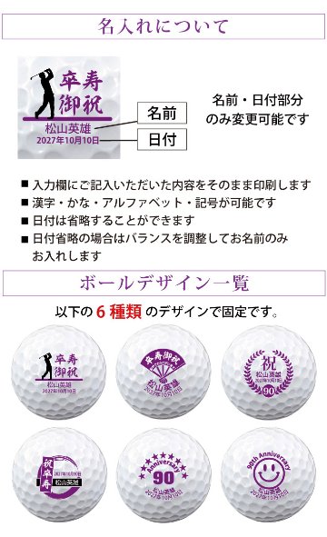 最短即日出荷！名入れゴルフボール 卒寿(90歳)デザイン 6球セット(メーカーお任せ公認球) 化粧箱入り ギフトラッピング無料の画像