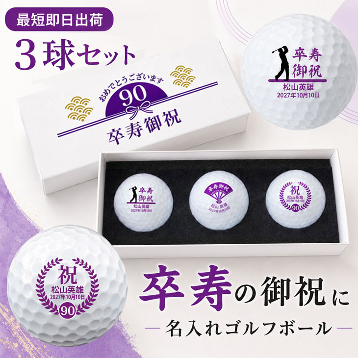 最短即日出荷！ 名入れゴルフボール 卒寿(90歳)デザイン 3球セット(メーカーお任せ公認球) 90歳記念　化粧箱入り ギフトラッピング無料の画像