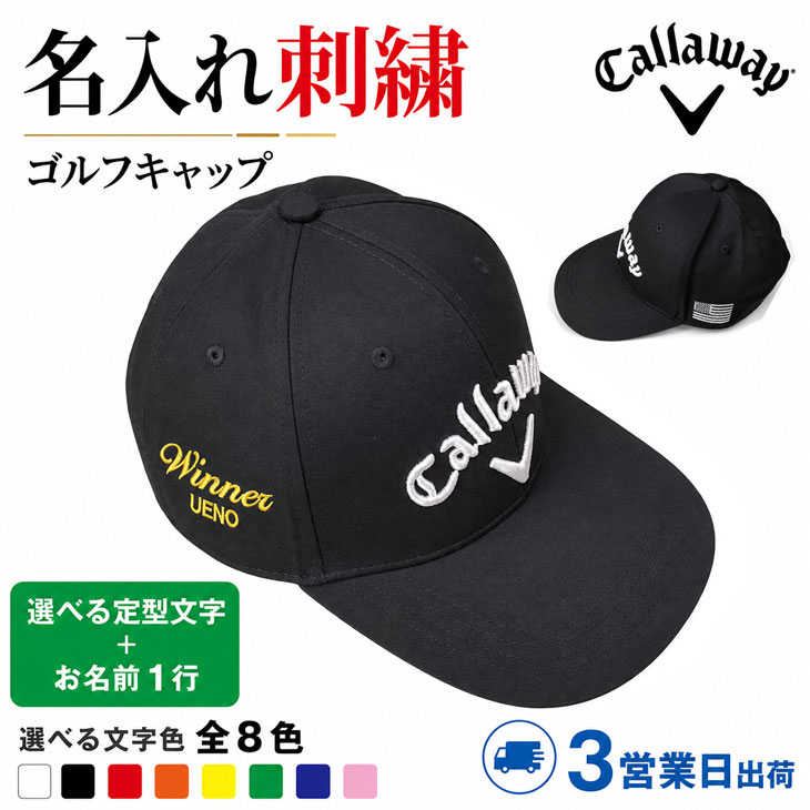 ３営業日出荷！名入れ刺繍 ゴルフキャップ(キャロウェイ C25291126)選べる定型文字＋お名前１行 還暦・ホールインワン 名前入り 帽子 オウンネーム対応の画像