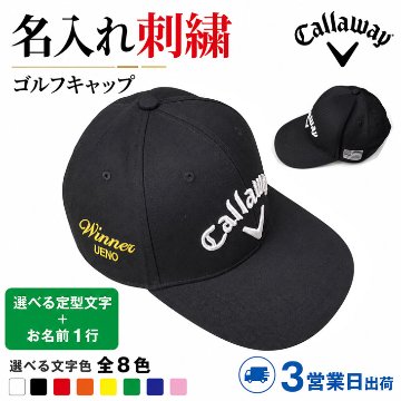 ３営業日出荷！名入れ刺繍 ゴルフキャップ(キャロウェイ C25291126)選べる定型文字＋お名前１行 還暦・ホールインワン 名前入り 帽子 オウンネーム対応の画像