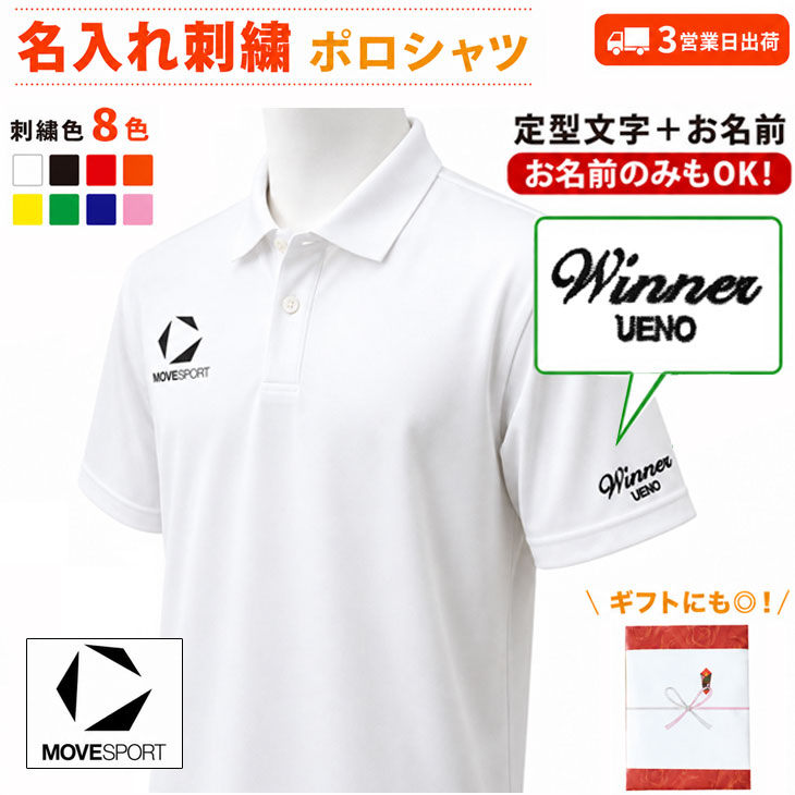 ３営業日出荷！名入れ刺繍メンズポロシャツ(MoveSport/ムーブスポーツ ST5SHST0M) 選べる定型文字＋お名前１行　名前入りゴルフウェア 半袖の画像