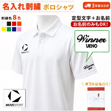 ３営業日出荷！名入れ刺繍メンズポロシャツ(MoveSport/ムーブスポーツ ST5SHST0M) 選べる定型文字＋お名前１行　名前入りゴルフウェア 半袖の画像