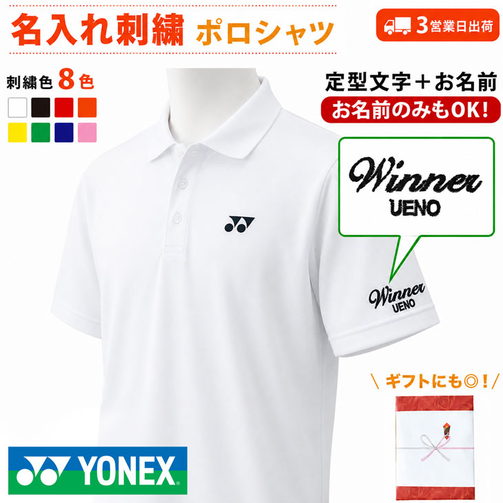 ３営業日出荷！名入れ刺繍メンズポロシャツ(YONEX/ヨネックス ユニゲームシャツ 10800) 選べる定型文字＋お名前１行　名前入りゴルフウェア 半袖の画像