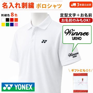 ３営業日出荷！名入れ刺繍メンズポロシャツ(YONEX/ヨネックス ユニゲームシャツ 10800) 選べる定型文字＋お名前１行　名前入りゴルフウェア 半袖の画像
