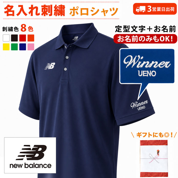 ３営業日出荷！名入れ刺繍メンズポロシャツ(NewBalance/ニューバランス ゲームポロシャツ JMTP1418) 選べる定型文字＋お名前１行　名前入りゴルフウェア 半袖の画像